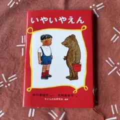 いやいやえん
