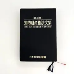 【美品】第31版 知的財産権法文集 PATECH企画