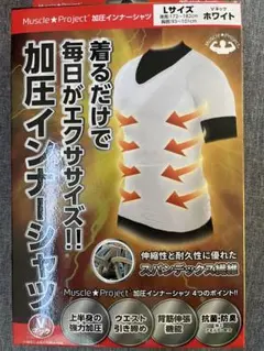 未開封 加圧インナーシャツ Lサイズ ホワイト Vネック