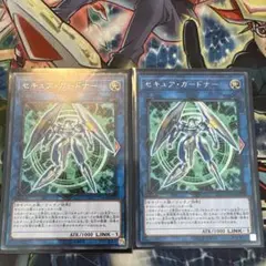 遊戯王　セキュアガードナー　2枚