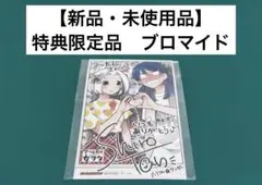 【激レア】　マツ係長は女ヲタ　奥十　ブロマイド　特典限定品　百合　漫画　希少