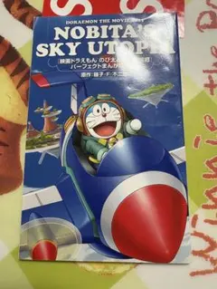 ドラえもん のび太と空の理想郷　映画入場特典