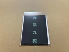銀河特急 ミルキーサブウェイ銀河の果てまで行ってきました！展　ランダムステッカー