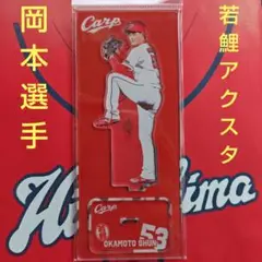 カープ若鯉アクリルスタンド岡本駿投手！限定販売新グッズ♪