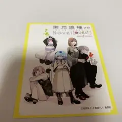 東京喰種:re Novel[Quest] 非売品