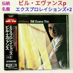 【名盤】ピル・エヴァンス/イクスプロレイションズ　ジャズ・ピアノ・トリオCD