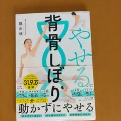 やせる背骨しぼり