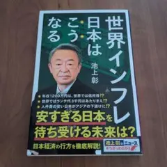世界インフレ 日本はこうなる 池上彰