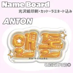 アントン ネームボード オレンジ