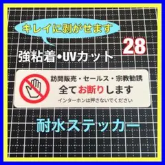 訪問販売セールス宗教勧誘お断り　ステッカー　インターホン　ドアホン　玄関　ポスト