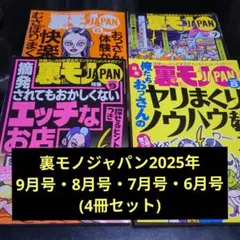 裏モノジャパン2025年9月号・8月号・7月号・6月号 (4冊セット)