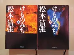 けものみち 上下巻 松本清張 新潮文庫