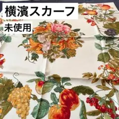 未使用 伝統横濱スカーフ シルクツイルスカーフ Marca マルカ 果実 草花