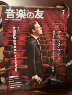 音楽の友 2025年7月号