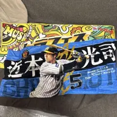 阪神タイガース 近本光司 タオル　トラフェス　セット売り