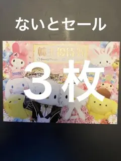朝9時発送確約便 サンリオピューロランド ハーモニーランド 3枚