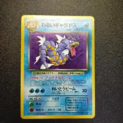 ポケモンカード　わるいギャラドス　旧裏