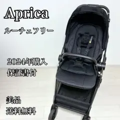 Aprica(アップリカ) ベビーカー　ルーチェフリー　美品　保証書付