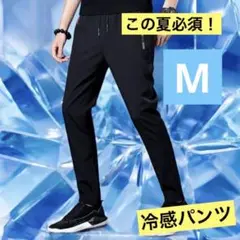 ブラック　M ひんやり 冷感 パンツ 接触冷感 スポーツ ユニセックス