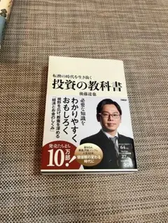 転換の時代を生き抜く 投資の教科書 日経BP 定価1760円 全333P