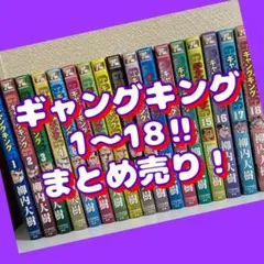 ギャングキング　1〜18巻　5巻抜け　不良マンガ　少年マンガ