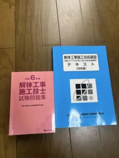 解体工事施工技士　テキスト2冊・資料集3冊　2023年　非売品 解体工事施工技士 テキスト2冊・資料集3冊 2023年 非売品 - メルカリ