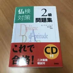 仏検対策2級問題集