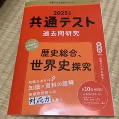 2025年 共通テスト 過去問題研究 歴史総合、世界史探究