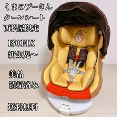 くまのプーさん チャイルドシート　ISOFIX ターンシート DN-1002