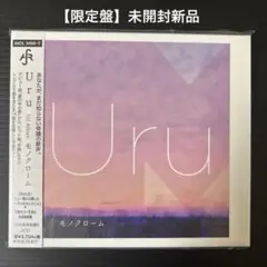 モノクローム　uru CD アルバム　初回　2枚組　カバー 612XmYRd5sL._SY200_QL15_.jpg