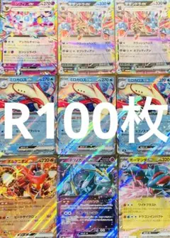 R100枚入り