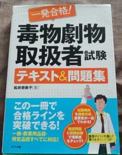 一発合格!毒物劇物取扱者試験テキスト&問題集
