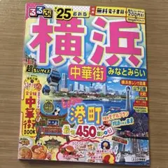 るるぶ　25 横浜　中華街　みなとみらい