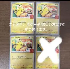 ピカチュウカード 3枚セット マクドナルド