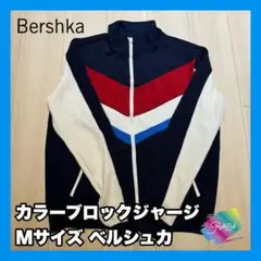 【レア】Bershka ベルシュカ カラーブロック ジャージ M