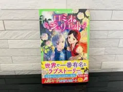 ロミオとジュリエット
