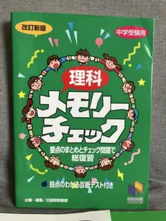日能研　6年　メモリーチェック　理科　 中学受験
