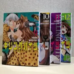 キリングバイツ 9~12