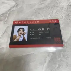 原因は自分にある。 武藤潤 学生証