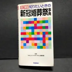 知りたいときの新冠婚葬祭事典