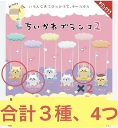 ちいかわ　ブランコ2 ガチャガチャ【３種4つ】