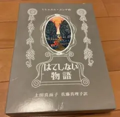 はてしない物語 ミヒャエル・エンデ著