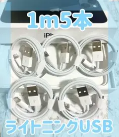 充電ケーブル 動作確認済みiPhone1m5本 充電iPhone充電器