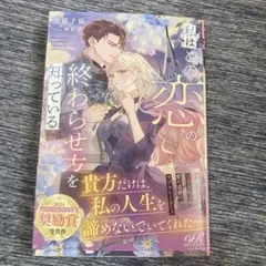 【新刊】私はこの恋の終わらせ方を知っている