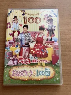 NHKおかあさんといっしょ最新ソングブック 「おめでとうを100回」 [DVD] oyj0otl Amazon.co.jp: NHKおかあさんといっしょ最新ソングブック