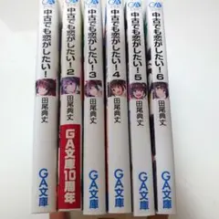 中古でも恋がしたい！ 1-6巻セット
