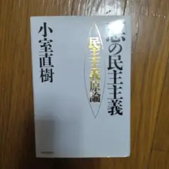 悪の民主主義　民主主義原論 小室直樹