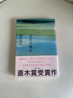 対岸の彼女 角田光代