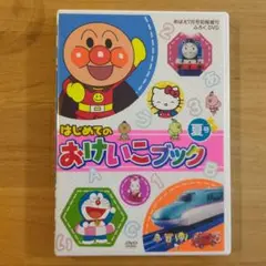 はじめてのおけいこブック 夏号 DVD