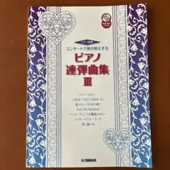 ピアノ連弾 コンサートで弾き映えする ピアノ連弾曲集 3 CD付き